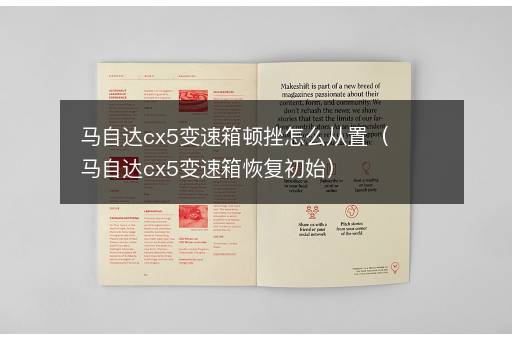 马自达cx5变速箱顿挫怎么从置（马自达cx5变速箱恢复初始）