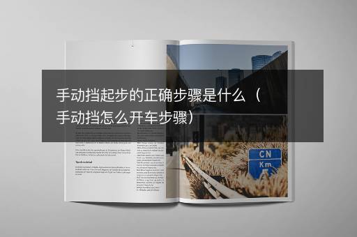 手动挡起步的正确步骤是什么（手动挡怎么开车步骤）
