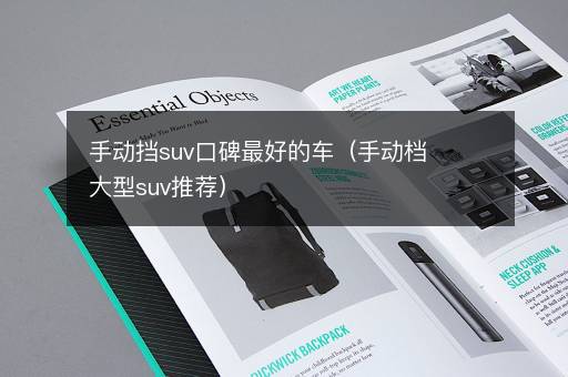 手动挡suv口碑最好的车（手动档大型suv推荐）