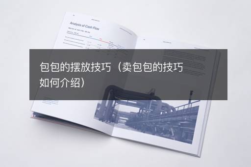 包包的摆放技巧（卖包包的技巧如何介绍）