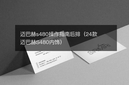 迈巴赫s480操作指南后排（24款迈巴赫S480内饰）