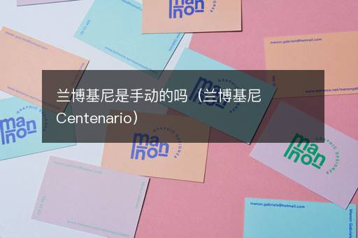 兰博基尼是手动的吗（兰博基尼Centenario）