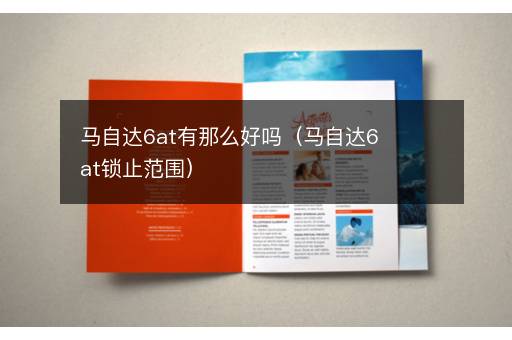 马自达6at有那么好吗（马自达6at锁止范围）