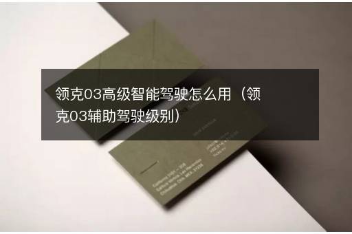 领克03高级智能驾驶怎么用（领克03辅助驾驶级别）