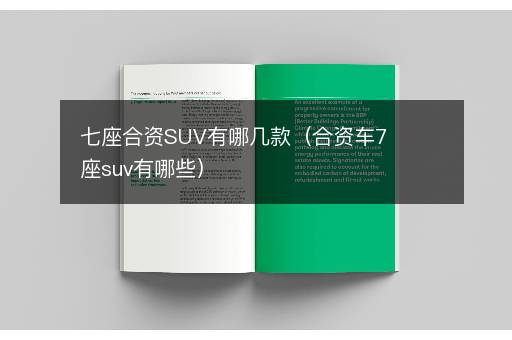 七座合资SUV有哪几款（合资车7座suv有哪些）