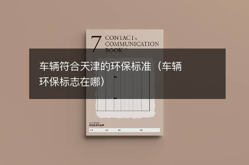 车辆符合天津的环保标准（车辆环保标志在哪）