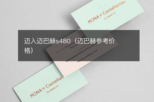 迈入迈巴赫s480（迈巴赫参考价格）