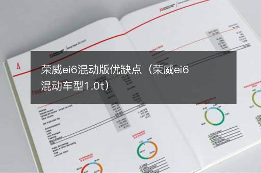 荣威ei6混动版优缺点（荣威ei6混动车型1.0t）