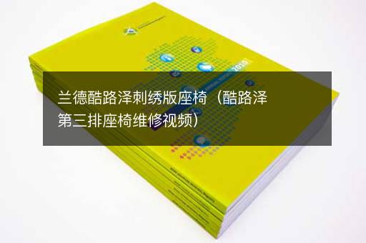 兰德酷路泽刺绣版座椅（酷路泽第三排座椅维修视频）