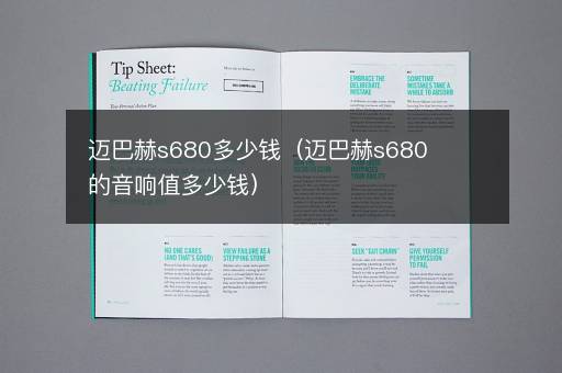 迈巴赫s680多少钱（迈巴赫s680的音响值多少钱）