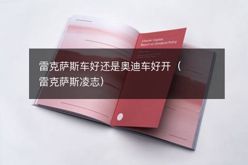 雷克萨斯车好还是奥迪车好开（雷克萨斯凌志）