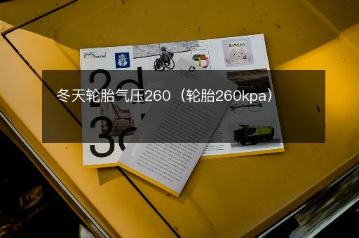 冬天轮胎气压260（轮胎260kpa）