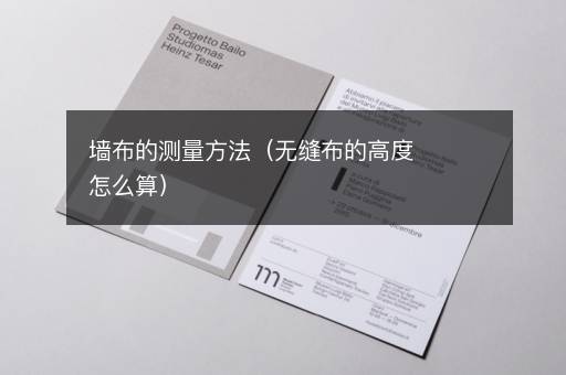 墙布的测量方法（无缝布的高度怎么算）