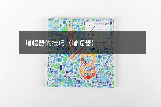 增幅器的技巧（增幅器）