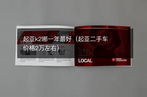 起亚k2哪一年最好（起亚二手车价格2万左右）