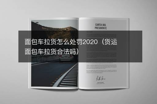 面包车拉货怎么处罚2020（货运面包车拉货合法吗）