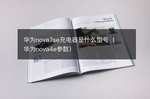 华为nova7se充电器是什么型号（华为nova4e参数）