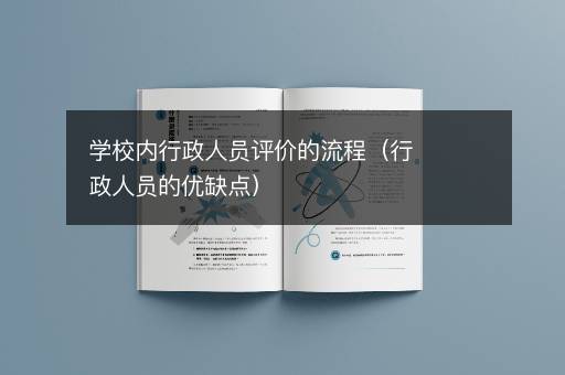 学校内行政人员评价的流程（行政人员的优缺点）