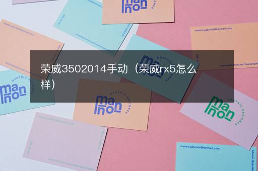 荣威3502014手动（荣威rx5怎么样）
