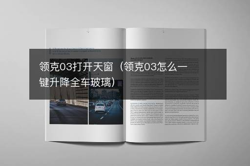 领克03打开天窗（领克03怎么一键升降全车玻璃）
