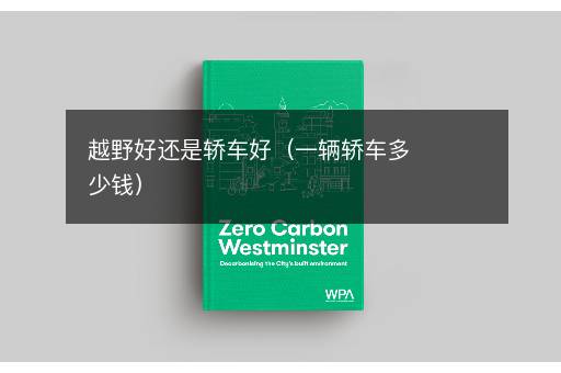 越野好还是轿车好（一辆轿车多少钱）