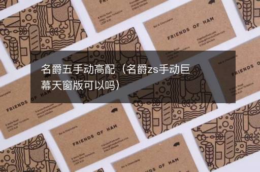 名爵五手动高配（名爵zs手动巨幕天窗版可以吗）