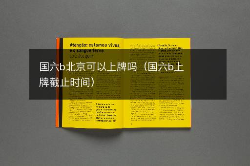 国六b北京可以上牌吗（国六b上牌截止时间）