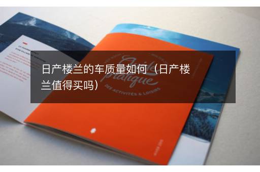 日产楼兰的车质量如何（日产楼兰值得买吗）