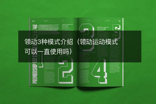 领动3种模式介绍（领动运动模式可以一直使用吗）