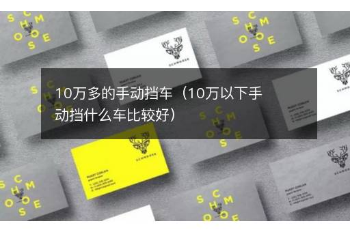 10万多的手动挡车（10万以下手动挡什么车比较好）