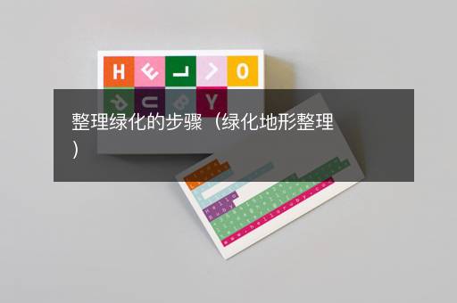 整理绿化的步骤（绿化地形整理）