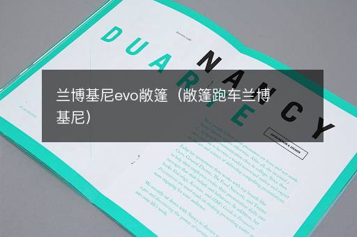 兰博基尼evo敞篷（敞篷跑车兰博基尼）