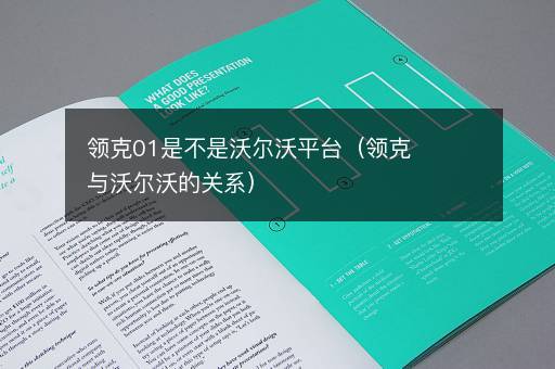 领克01是不是沃尔沃平台（领克与沃尔沃的关系）